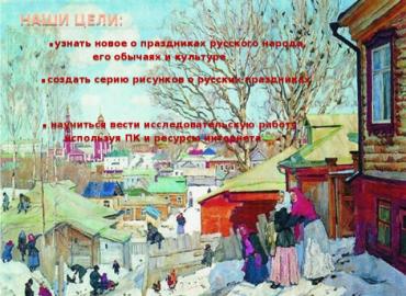 Фольклор весенних народных праздников, его особенности, связанные с зарождением жизни, года, лета - документ Русские весенние праздники